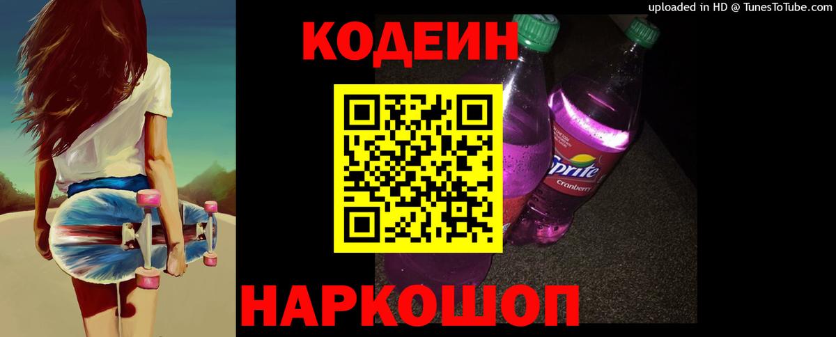 Солнечногорск  Кодеин Purple Drank  Вход с VPN 
